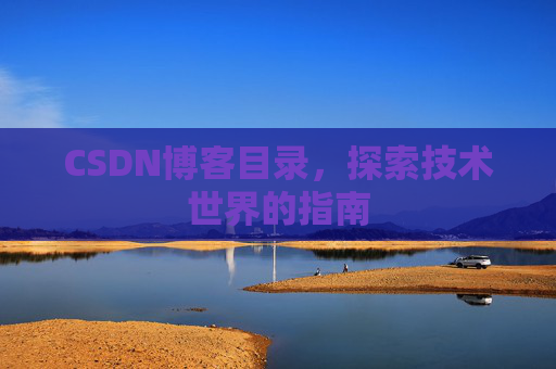 CSDN博客目录，探索技术世界的指南